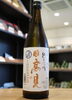 「【年一度の限定蔵出し！】日高見　天竺　愛山　純米吟醸【矢島酒店｜馬込沢・塚田・新船橋・船橋駅・鎌ヶ谷・東武線エリアの酒屋】」