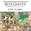 ビアガーデン2024「「ビアガーデン2024～世界を旅する北海道～」」