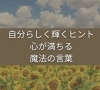自分らしい輝くヒント「【自分らしく輝くためのヒント：心が満ちる魔法の言葉】気功師が行うメタトロン測定　鳥取・米子・大山・境港・松江・出雲　鳥取氣功院」