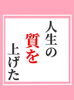 「人生の質を上げた」