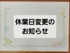 「＊休業日変更のお知らせ＊🍰青梅市にある洋菓子のお店【菓子工房 パルティール】🍰」