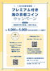 「プレミアム付海の京都コインキャンペーン開催！」