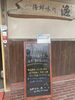 「7/19 本日の日替り 「サワラの塩やき　海老と夏野菜の天ぷら」 海鮮味処　漁」