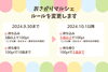 新ルール「【重要】おさがりマルシェのルールを変更します！」