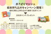 絵本持ち込みキャンペーン「絵本持ち込みキャンペーン開催！【おさがりマルシェ】」