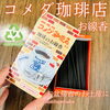 「コメダ珈琲の香りのお線香　仏壇」
