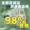 全国百貨店共通商品券、額面の98%（980円）で買取いたします！ 地域No