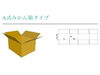 「タイプ紹介「A式みかん箱タイプ」宅急便配送やお引越しなど用途に合わせて選べます！【段ボールから夢をカタチに！様々なサイズの段ボール購入・防災グッズ（段ボール箱まくら・段ボールベッド＆防災トイレ付等）製造見積販売】」