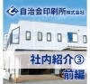 「自治会印刷所の社内を紹介編〜工場編〜前編（田辺市　印刷）」