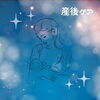 「☆　産後ケア　☆」