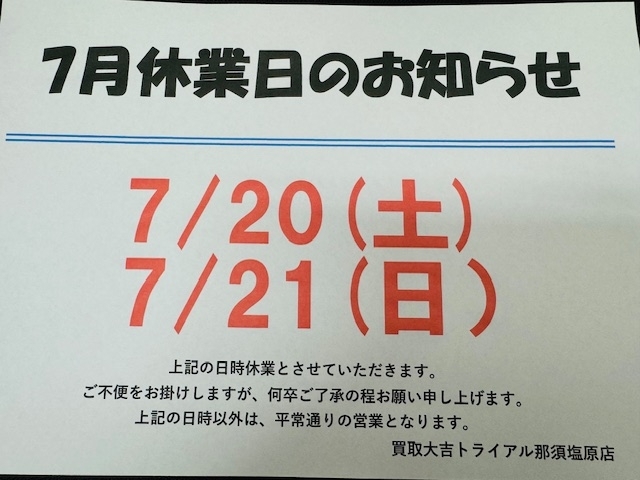 お知らせ「本日7/20.21はお休みとなります！！　買取大吉トライアル那須塩原店」