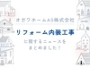 それぞれのニュース記事をチェックしてください♪「「こんな家に住みたい…！」オガワホームのリフォーム内装工事のご紹介」