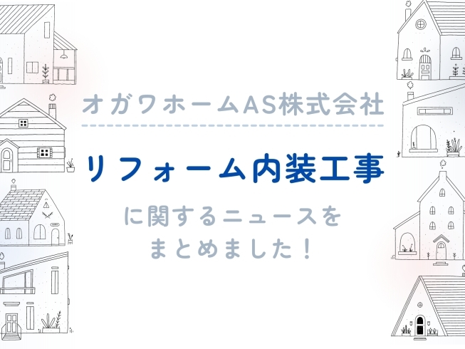 それぞれのニュース記事をチェックしてください♪「「こんな家に住みたい…！」オガワホームのリフォーム内装工事のご紹介」