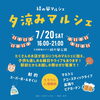 夕涼みマルシェ「20日久居夕涼みマルシェにキッチンカー出店します！」