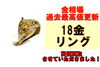 18金リング「24年7月17日金相場過去最高値更新！18金リング買取させていただきました！」