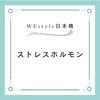 ストレスホルモンとは「ストレスホルモン？！【日本橋駅から徒歩7分、三越前駅から徒歩4分のパーソナルジム】」