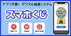 スマホdeくじ「印刷屋のクロスメディア　長野県諏訪市のオーダメイド壁紙・オンデマンド印刷のことならM-CREATE.／マルモ印刷株式会社」