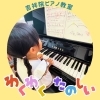 ３歳ちゃん！一生懸命に楽譜を見て弾いています♪「南区吉祥院ピアノ教室で先生と一緒に楽しく頑張るピアノレッスン！楽しいとにこにこ笑顔【南区＆下京区のピアノ・リトミック・英語リトミック・ベビーリトミック】」