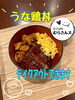 うな鶏丼「うな鶏丼(きまぐれランチ)」