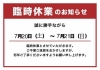 「臨時休業(20日〜21日)」