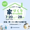 なんでも相談会開催中！「7月20日(土)～28日(日)は家づくりなんでも相談会！」