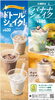 「暑い夏に「シェイク」はいかがでしょうか？」
