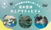 「夏季限定！奥木曽湖水上アクティビティ【木祖村こだまの森】」