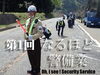 なるほど警備業「「なるほど警備業」連載中【交通誘導・警備・ドローン空撮は、サンプラス下越へ！】」