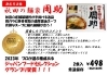 秋田の麺家　周助「ジャパンフードセレクショングランプリ！秋田の麺家　周助（八郎麺）がショッパー桜川へ入荷しました！」
