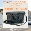 「ルイヴィトンを津山市で買取に出すなら、買取・質屋の【質屋の中島】へ！　ドライブスルー査定・査定無料」