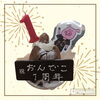 「1周年お祝いありがとうございます☀」