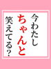 「今、わたしちゃんと笑えてる？」
