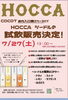 「HOCCAシードル試飲会のお知らせ」