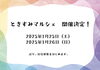 「2025 ときすみマルシェ　開催決定！」