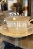 古道具の販売も行っております。「7/22 臨時休業」