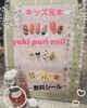 〜キッズネイル見本〜「キッズネイルお見本【札幌北区北24条ネイルサロン　yuki puri nail】」