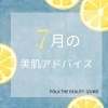 「7月の美肌づくり」