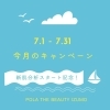 「７月のキャンペーンのお知らせ」
