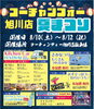8/10～8/12の三日間で開催！「「コーチャンフォー旭川店 夏祭り」開催決定！！」