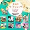 「夏休み🏖️ワークショップ」