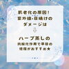 「肌老化の原因　紫外線、日焼けのダメージに　ハーブ蒸しがおススメです！」