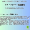 フィッシャー症候群 入院「『フィッシャー症候群』【福井/坂井市/まつい整骨院/神経の整体/小波津式神経筋無痛療法/腰痛/膝痛/アトピー性皮膚炎/スポーツ障害・外傷】」