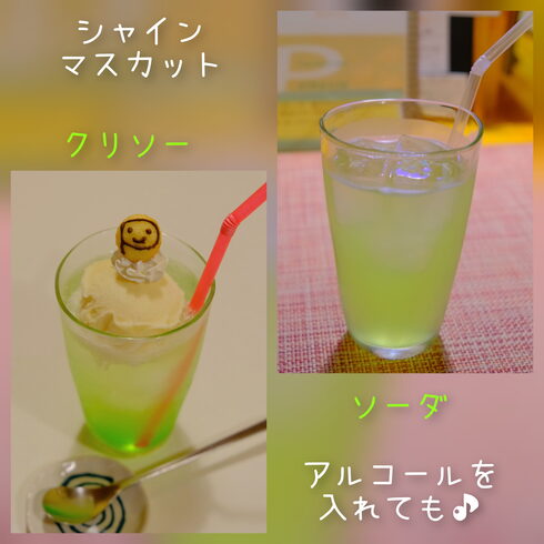アルコールを入れても美味しい☺「数量限定シャインマスカットのソーダ&クリソー☺」