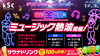 「毎週金曜日は、ミュージック熱波を開催！」