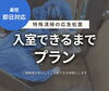 特殊清掃プランのご案内「「特殊清掃」入室できるまでプランのご案内」