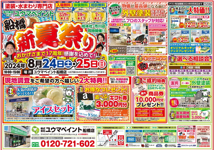 リフォーム箇所によっては補助金が使えます!「ユウマペイント船橋店 夏祭りイベント開催いたします!~外壁塗装専門店のユウマペイント船橋店~」
