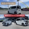 「スペーシアカスタム納車しました！」