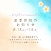「夏季休暇のお知らせ☆2024」