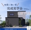 イベント「【イベント】8/3.4*10.11(土日)宮崎市丸山「地震に強い家」完成見学会」