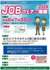 「JOBフェア in 播磨2024が開催されます！」
